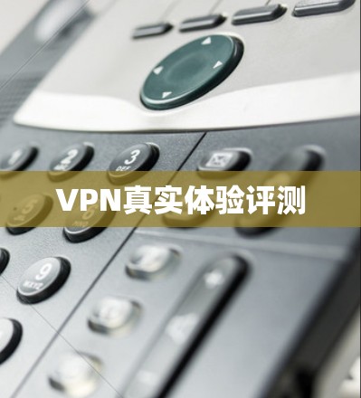 VPN真实体验评测 VPN真实体验评测