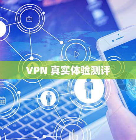 VPN 真实体验测评