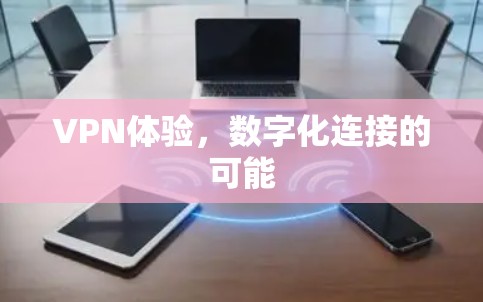 VPN体验，数字化连接的可能