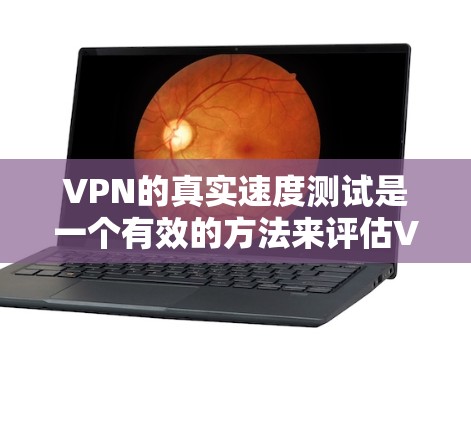 VPN的真实速度测试是一个有效的方法来评估VPN连接的实际性能和延迟情况。以下是详细的步骤指南,帮助您进行测试 VPN的真实速度测试是一个有效的方法来评估VPN连接的实际性能和延迟情况。以下是详细的步骤指南,帮助您进行测试