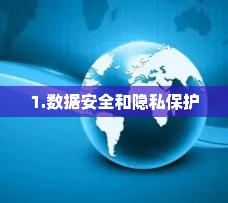 1.数据安全和隐私保护 1.数据安全和隐私保护