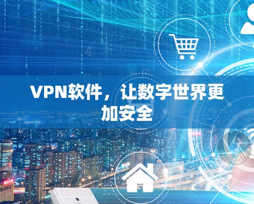 VPN软件，让数字世界更加安全