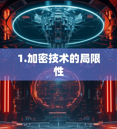1.加密技术的局限性 1.加密技术的局限性