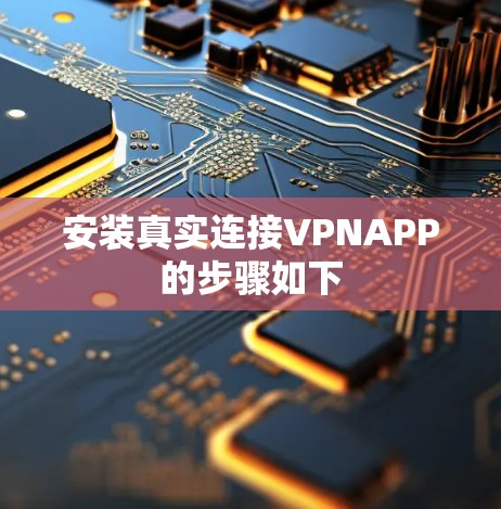 安装真实连接VPNAPP的步骤如下 安装真实连接VPNAPP的步骤如下