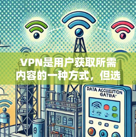 VPN是用户获取所需内容的一种方式,但选择一个可靠的VPN至关重要。以下是一些可靠且多服务的VPN推荐,适合用户的不同需求 VPN是用户获取所需内容的一种方式,但选择一个可靠的VPN至关重要。以下是一些可靠且多服务的VPN推荐,适合用户的不同需求