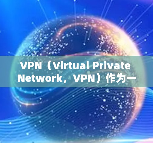VPN（Virtual Private Network，VPN）作为一种技术手段，确实能够提供安全、私密的网络连接。然而，从理论和实际的角度来看，VPN的真实反馈可能涉及到以下几个方面