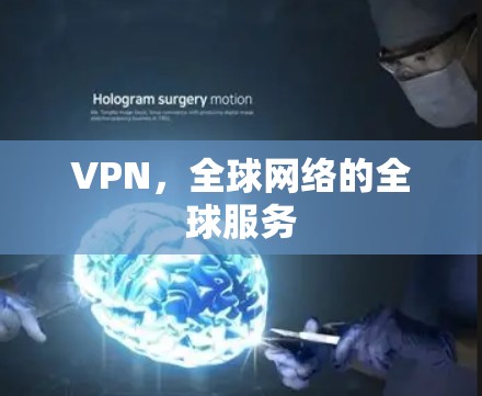 VPN,全球网络的全球服务 VPN,全球网络的全球服务