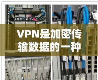 VPN是加密传输数据的一种方式，用于保护用户的数据安全。在实际应用中，用户可以通过各种VPN客户端来实现与目标地区的VPN连接。以下是一些关于VPN真实版客户端APP的特点和功能