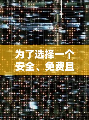 为了选择一个安全、免费且功能强大的VPN软件,可以按照以下步骤进行 为了选择一个安全、免费且功能强大的VPN软件,可以按照以下步骤进行