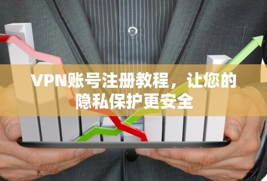 VPN账号注册教程，让您的隐私保护更安全
