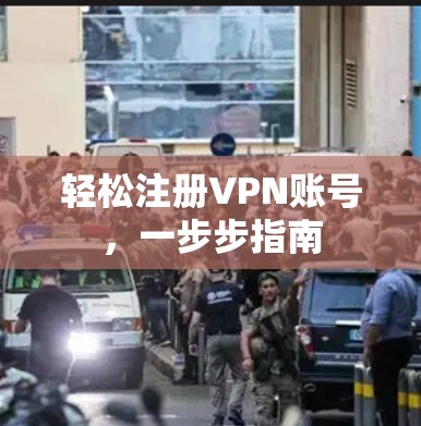 轻松注册VPN账号，一步步指南
