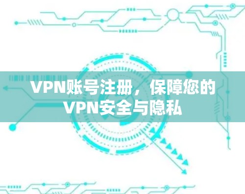 VPN账号注册，保障您的VPN安全与隐私