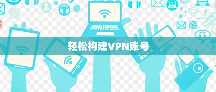 轻松构建VPN账号