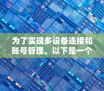 为了实现多设备连接和账号管理，以下是一个清晰的步骤指南