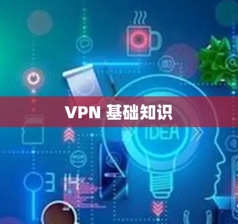 VPN 基础知识