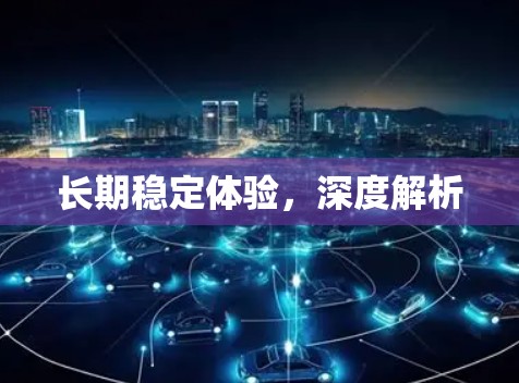长期稳定体验，深度解析