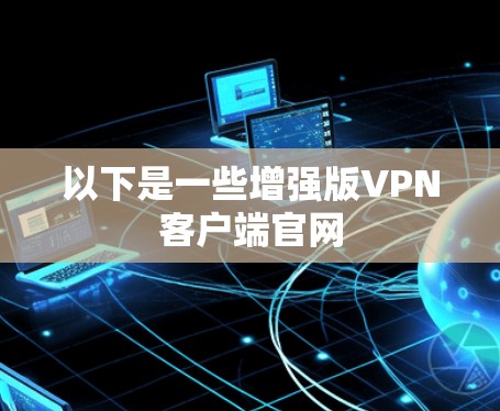 以下是一些增强版VPN客户端官网