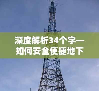 深度解析34个字—如何安全便捷地下载增强版VPN