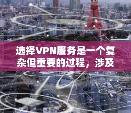 选择VPN服务是一个复杂但重要的过程,涉及多个因素的综合考量。以下是详细的步骤指南,帮助你更好地进行选择 选择VPN服务是一个复杂但重要的过程,涉及多个因素的综合考量。以下是详细的步骤指南,帮助你更好地进行选择