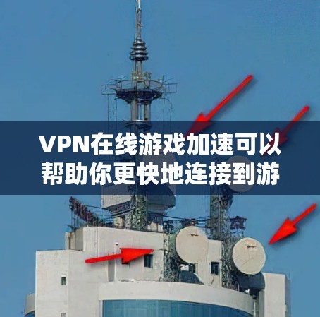 VPN在线游戏加速可以帮助你更快地连接到游戏,尤其是在游戏连接速度较慢的情况下。以下是几种常用的方法 VPN在线游戏加速可以帮助你更快地连接到游戏,尤其是在游戏连接速度较慢的情况下。以下是几种常用的方法