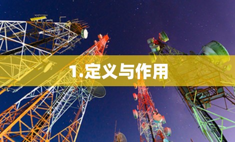1.定义与作用 1.定义与作用