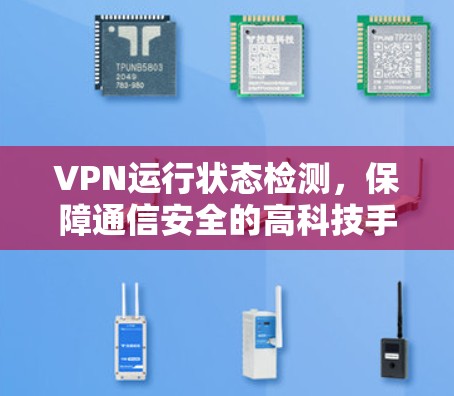 VPN运行状态检测，保障通信安全的高科技手段