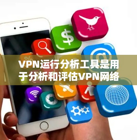 VPN运行分析工具是用于分析和评估VPN网络运行状态的软件或工具,旨在提供安全监控和防护功能。以下是对该领域的总结和建议 VPN运行分析工具是用于分析和评估VPN网络运行状态的软件或工具,旨在提供安全监控和防护功能。以下是对该领域的总结和建议