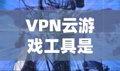 VPN云游戏工具是利用网络虚拟网络(VPN)技术,允许多个用户在同一电脑上共享游戏账号,实现多设备访问。以下是该工具的详细介绍 VPN云游戏工具是利用网络虚拟网络(VPN)技术,允许多个用户在同一电脑上共享游戏账号,实现多设备访问。以下是该工具的详细介绍