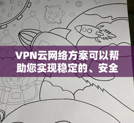 VPN云网络方案可以帮助您实现稳定的、安全的网络连接。以下是一个基于云技术的VPN云网络方案,涵盖了网络配置、安全措施、性能优化以及监控维护等方面 VPN云网络方案可以帮助您实现稳定的、安全的网络连接。以下是一个基于云技术的VPN云网络方案,涵盖了网络配置、安全措施、性能优化以及监控维护等方面