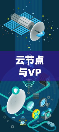 云节点与VPN,构建数据安全的通信基础 云节点与VPN,构建数据安全的通信基础