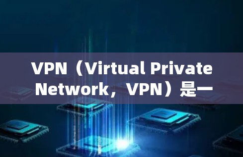 VPN(Virtual Private Network,VPN)是一种技术,用于保护互联网网络安全,提供加密的连接以保护用户的数据和网络隐私。以下是关于VPN的详细分析 VPN(Virtual Private Network,VPN)是一种技术,用于保护互联网网络安全,提供加密的连接以保护用户的数据和网络隐私。以下是关于VPN的详细分析