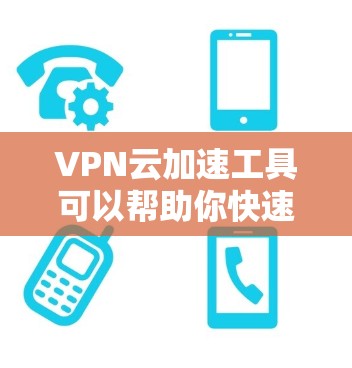 VPN云加速工具可以帮助你快速下载或访问网络资源,特别是在需要依赖云服务的情况下。这些工具通常可以帮你省去手动上传IP地址和密码的麻烦,特别是对于那些不想自己管理加密信息的用户 VPN云加速工具可以帮助你快速下载或访问网络资源,特别是在需要依赖云服务的情况下。这些工具通常可以帮你省去手动上传IP地址和密码的麻烦,特别是对于那些不想自己管理加密信息的用户