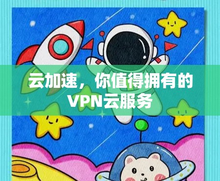 云加速,你值得拥有的VPN云服务 云加速,你值得拥有的VPN云服务