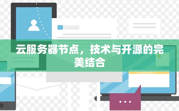 云服务器节点，技术与开源的完美结合