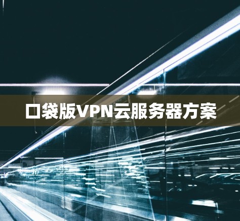 口袋版VPN云服务器方案
