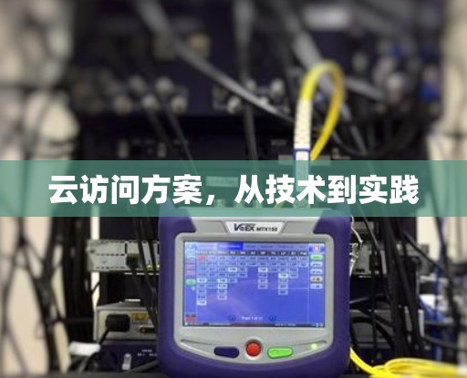 云访问方案,从技术到实践 云访问方案,从技术到实践