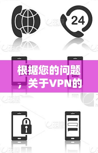 根据您的问题，关于VPN的月流量，以下是详细的解答