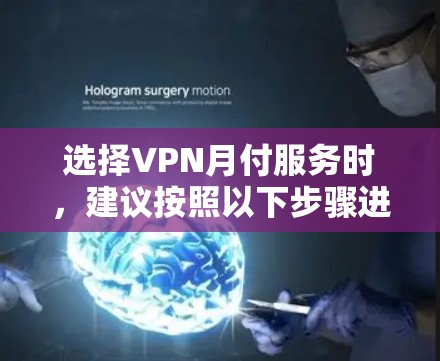 选择VPN月付服务时，建议按照以下步骤进行