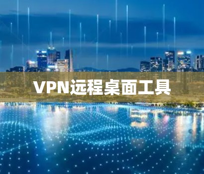 VPN远程桌面工具