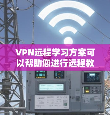 VPN远程学习方案可以帮助您进行远程教育或学术研究,尤其是在难以访问本地网络或设备的情况下,您可以通过VPN连接到远程服务器或网站。以下是常见的VPN远程学习方案的步骤说明 VPN远程学习方案可以帮助您进行远程教育或学术研究,尤其是在难以访问本地网络或设备的情况下,您可以通过VPN连接到远程服务器或网站。以下是常见的VPN远程学习方案的步骤说明