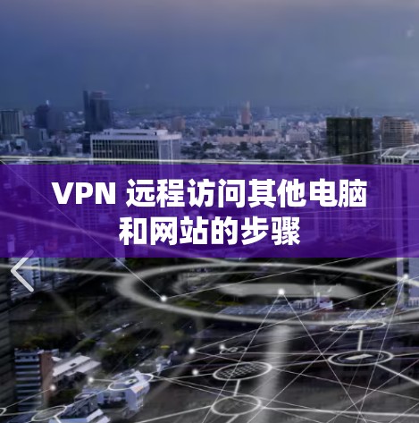 VPN 远程访问其他电脑和网站的步骤 VPN 远程访问其他电脑和网站的步骤