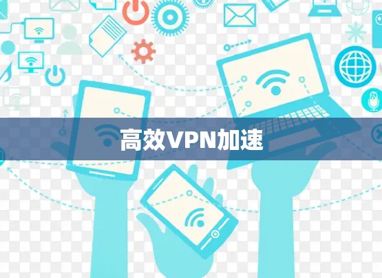 高效VPN加速