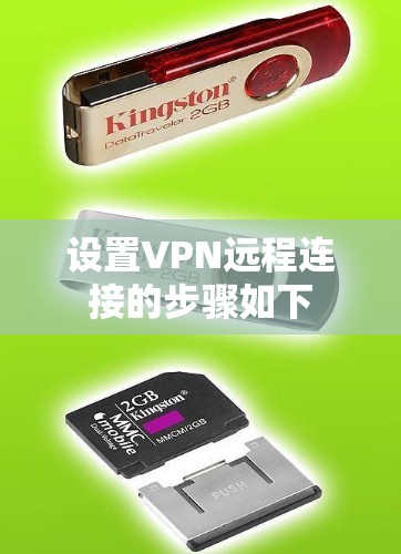 设置VPN远程连接的步骤如下 设置VPN远程连接的步骤如下