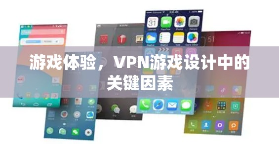 游戏体验,VPN游戏设计中的关键因素 游戏体验,VPN游戏设计中的关键因素