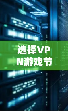 选择VPN游戏节点时，需要综合考虑多个因素，以确保游戏体验最佳。以下是详细的分析和推荐步骤