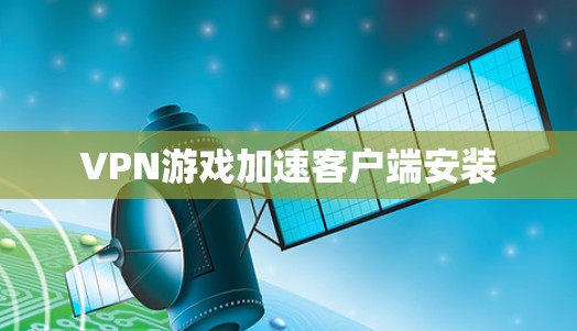 VPN游戏加速客户端安装