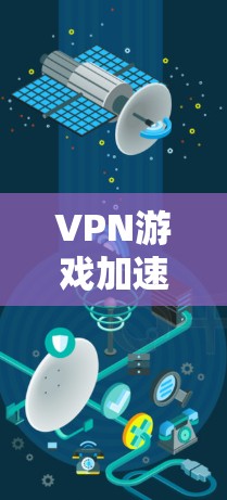 VPN游戏加速工具可以帮助你处理VPN游戏下载速度慢、延迟或者下载不流畅的问题。以下是关于VPN游戏加速工具的详细指南 VPN游戏加速工具可以帮助你处理VPN游戏下载速度慢、延迟或者下载不流畅的问题。以下是关于VPN游戏加速工具的详细指南