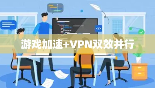 游戏加速+VPN双效并行