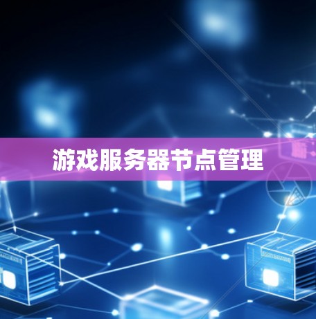 游戏服务器节点管理 游戏服务器节点管理
