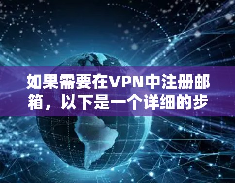 如果需要在VPN中注册邮箱，以下是一个详细的步骤指南